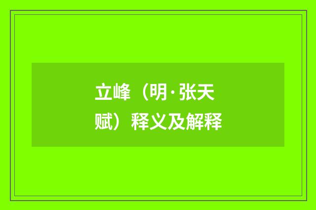 立峰（明·张天赋）释义及解释