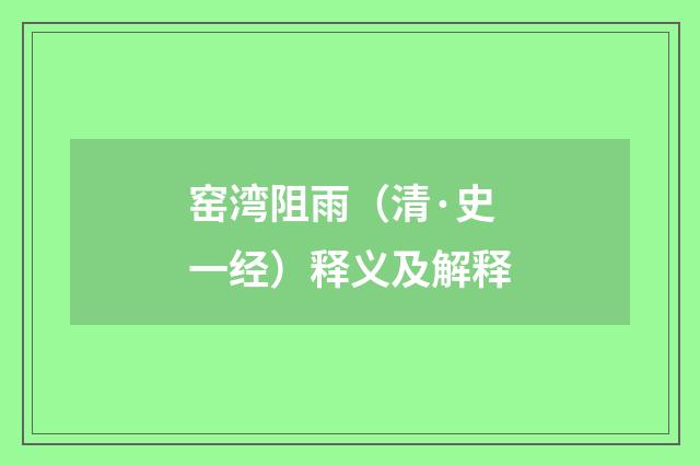 窑湾阻雨（清·史一经）释义及解释