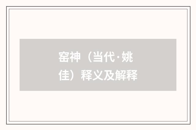窑神（当代·姚佳）释义及解释