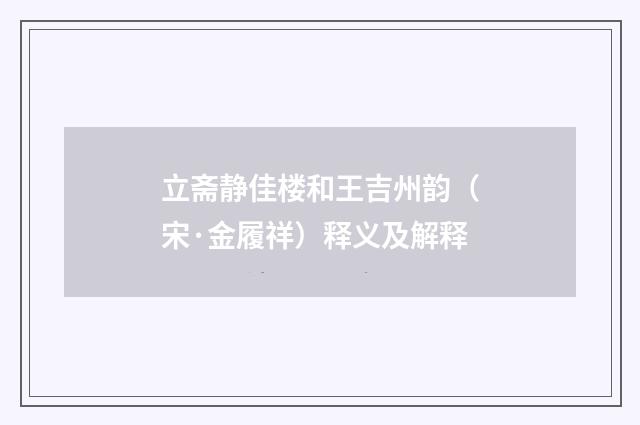 立斋静佳楼和王吉州韵（宋·金履祥）释义及解释