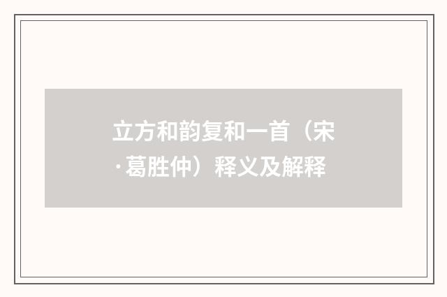 立方和韵复和一首（宋·葛胜仲）释义及解释