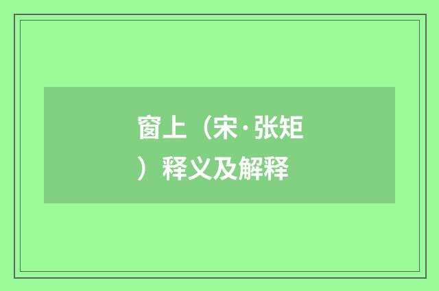 窗上（宋·张矩）释义及解释