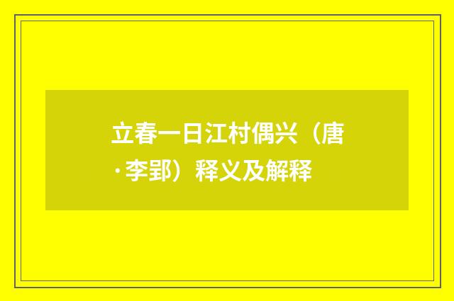 立春一日江村偶兴（唐·李郢）释义及解释