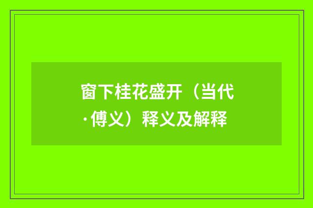 窗下桂花盛开（当代·傅义）释义及解释