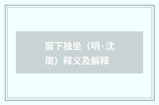 窗下独坐（明·沈周）释义及解释