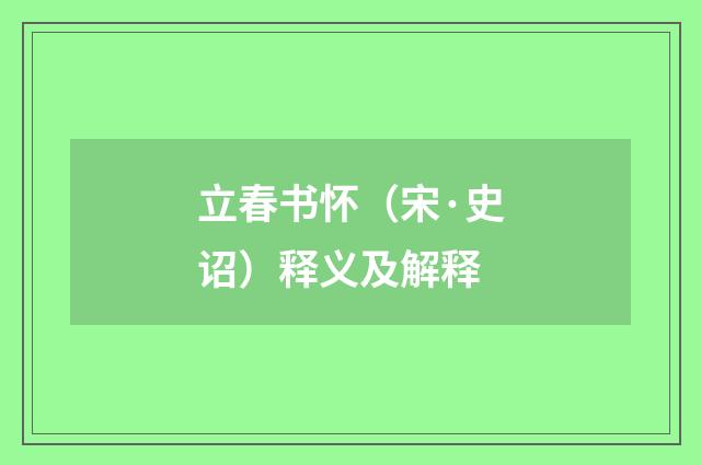 立春书怀（宋·史诏）释义及解释