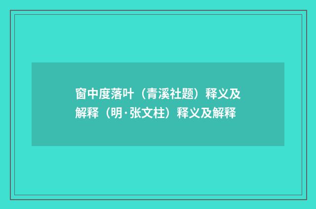 窗中度落叶（青溪社题）释义及解释（明·张文柱）释义及解释