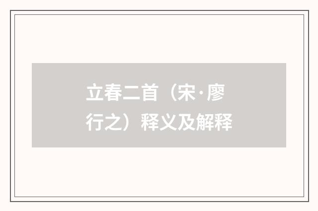 立春二首（宋·廖行之）释义及解释