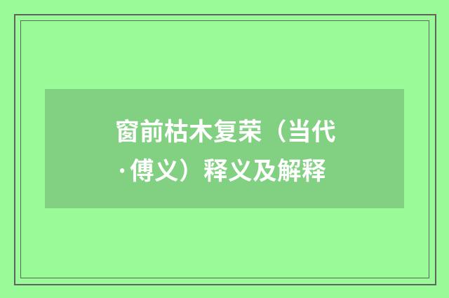 窗前枯木复荣（当代·傅义）释义及解释