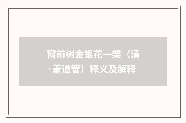 窗前树金银花一架（清·萧道管）释义及解释