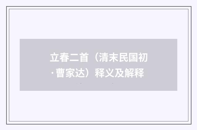 立春二首（清末民国初·曹家达）释义及解释