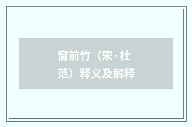 窗前竹（宋·杜范）释义及解释