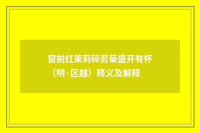 窗前红茉莉碎剪菊盛开有怀（明·区越）释义及解释