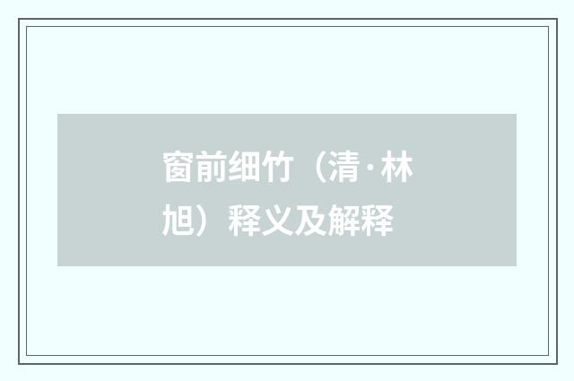 窗前细竹（清·林旭）释义及解释