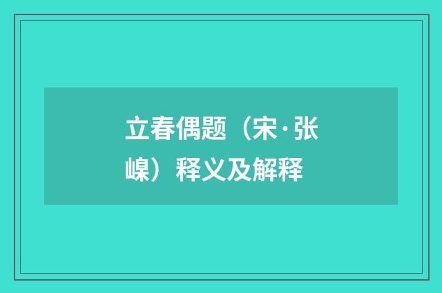 立春偶题（宋·张嵲）释义及解释