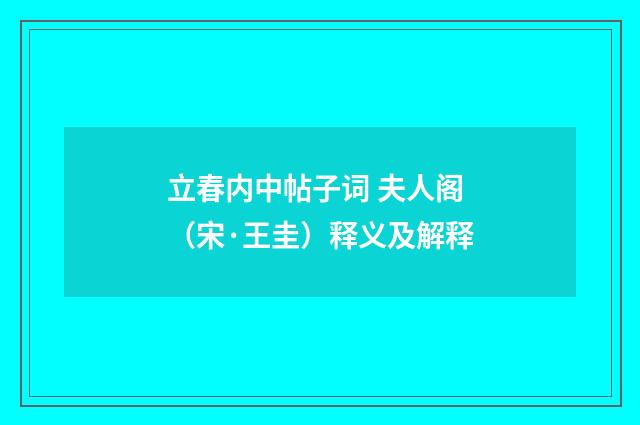 立春内中帖子词 夫人阁（宋·王圭）释义及解释