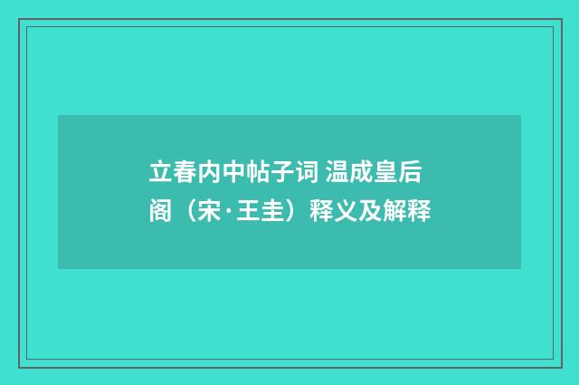 立春内中帖子词 温成皇后阁（宋·王圭）释义及解释