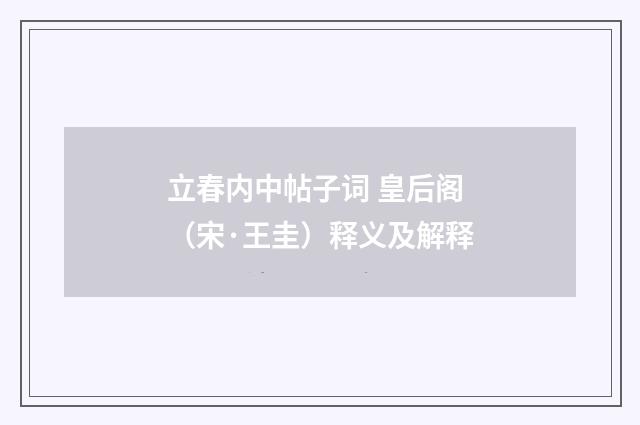 立春内中帖子词 皇后阁（宋·王圭）释义及解释