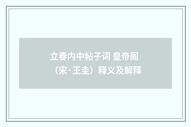 立春内中帖子词 皇帝阁（宋·王圭）释义及解释
