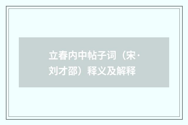 立春内中帖子词（宋·刘才邵）释义及解释