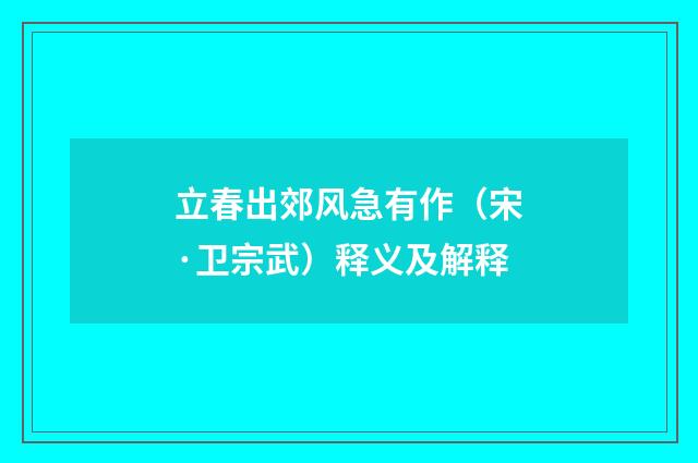 立春出郊风急有作（宋·卫宗武）释义及解释