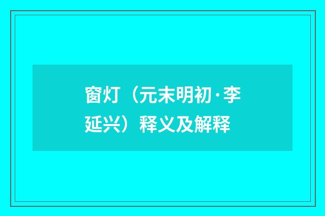 窗灯（元末明初·李延兴）释义及解释