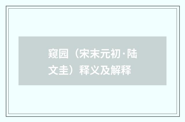 窥园（宋末元初·陆文圭）释义及解释