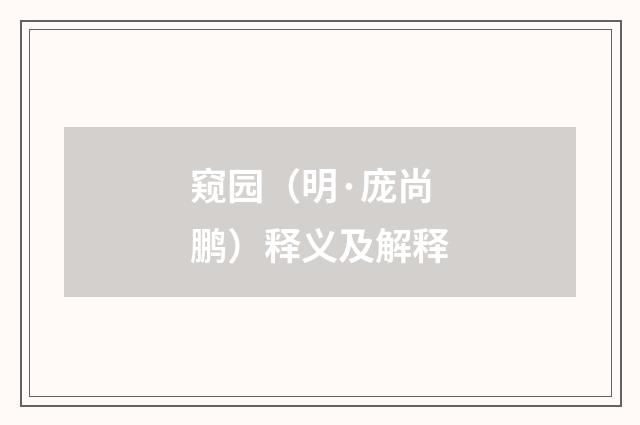 窥园（明·庞尚鹏）释义及解释