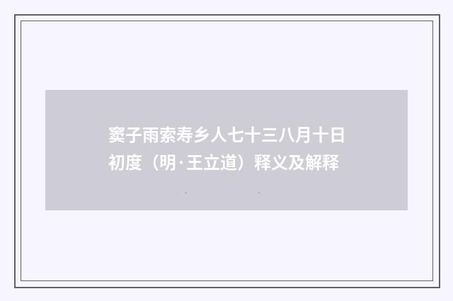 窦子雨索寿乡人七十三八月十日初度（明·王立道）释义及解释