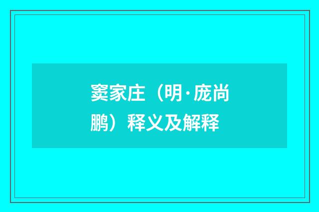 窦家庄（明·庞尚鹏）释义及解释