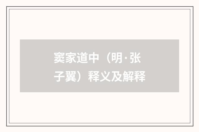 窦家道中（明·张子翼）释义及解释