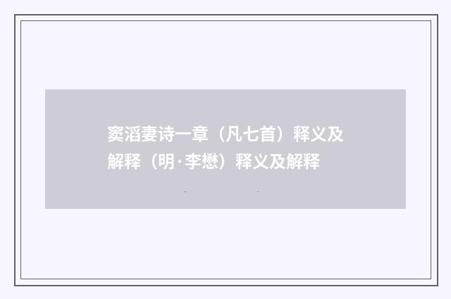 窦滔妻诗一章（凡七首）释义及解释（明·李懋）释义及解释