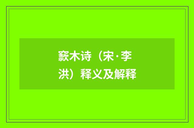 窾木诗（宋·李洪）释义及解释