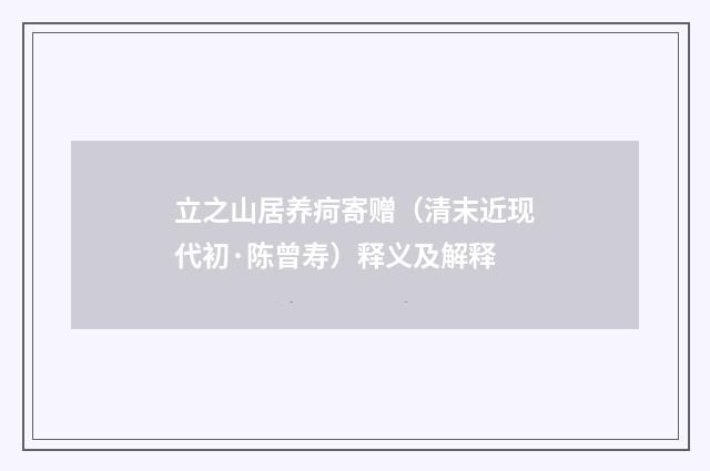 立之山居养疴寄赠（清末近现代初·陈曾寿）释义及解释