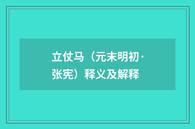立仗马（元末明初·张宪）释义及解释