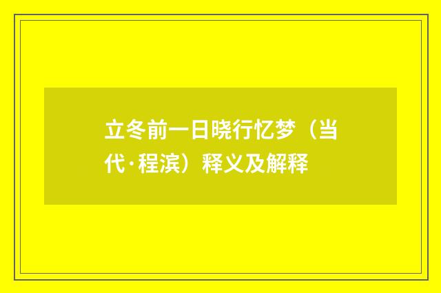 立冬前一日晓行忆梦（当代·程滨）释义及解释