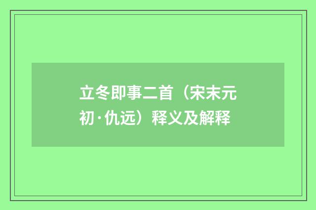立冬即事二首（宋末元初·仇远）释义及解释