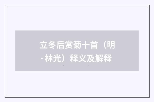 立冬后赏菊十首（明·林光）释义及解释