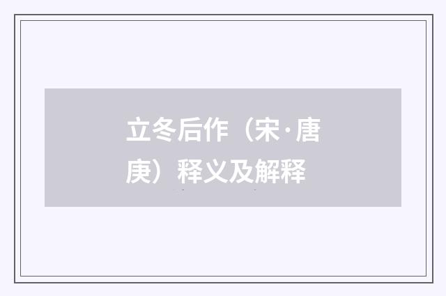 立冬后作（宋·唐庚）释义及解释