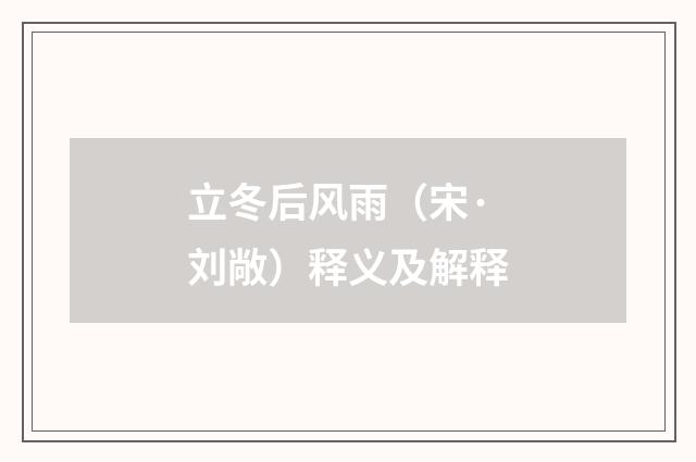 立冬后风雨（宋·刘敞）释义及解释