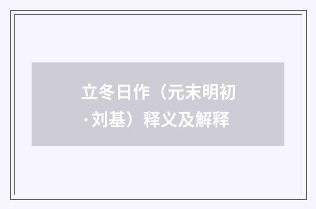 立冬日作（元末明初·刘基）释义及解释