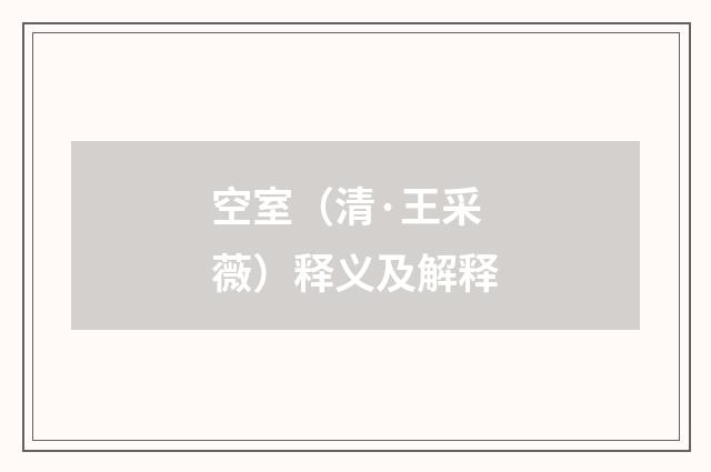 空室（清·王采薇）释义及解释