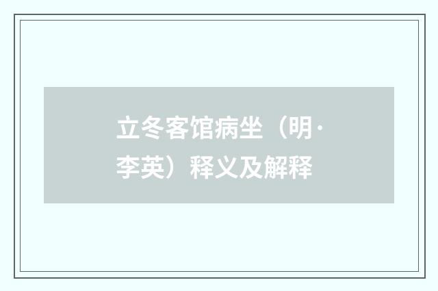 立冬客馆病坐（明·李英）释义及解释