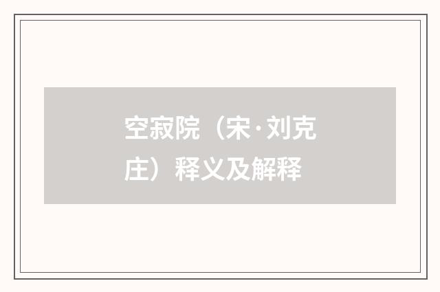空寂院（宋·刘克庄）释义及解释