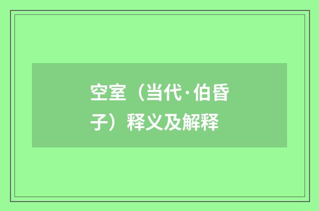 空室（当代·伯昏子）释义及解释