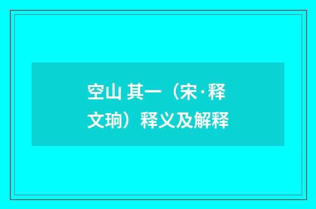 空山 其一（宋·释文珦）释义及解释
