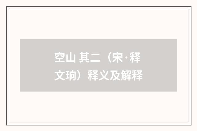空山 其二（宋·释文珦）释义及解释