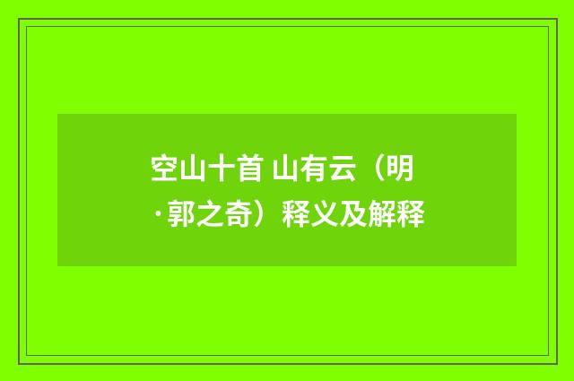 空山十首 山有云（明·郭之奇）释义及解释