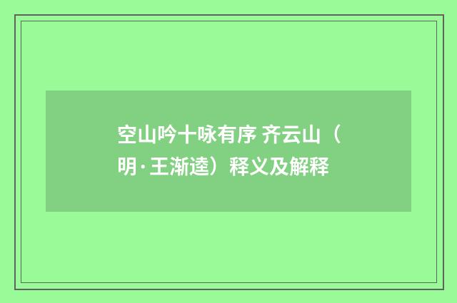 空山吟十咏有序 齐云山（明·王渐逵）释义及解释