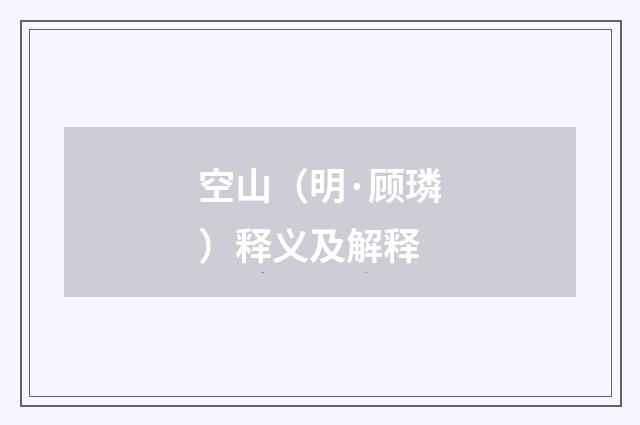 空山（明·顾璘）释义及解释